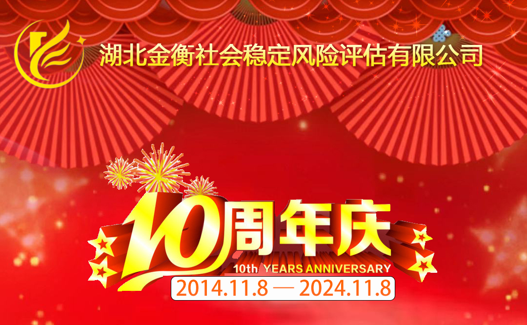 热烈庆祝湖北金衡社会稳定风险评估有限公司执业十周年